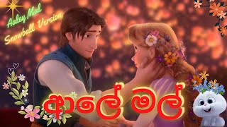 Aaley Mal ( ආලේ මල් ) - Kanchana Anuradhi | Snowball Version | Lyrics Video