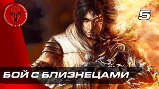 Прохождение Prince of Persia: The Two Thrones — Часть 5: БОЙ С БЛИЗНЕЦАМИ!