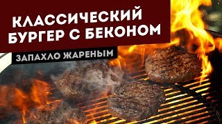 Классический бургер с сыром и беконом. Рецепт для угольного гриля.