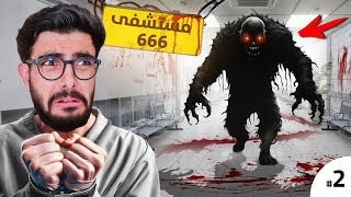 المستشفى المسكون خرج عن السيطرة 😭 Hospital 666