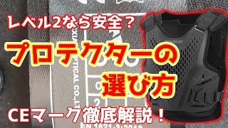 バイクプロテクターの選び方を解説！LEVEL2なら安全？【CEマーク】