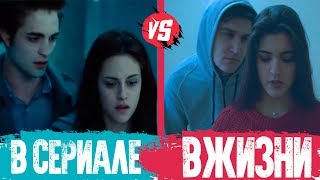 В СЕРИАЛЕ  VS  В ЖИЗНИ