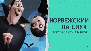 Норвежский на слух "Монстры на каникулах"