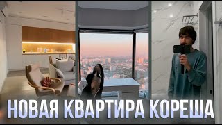 КОРЕШ ПЕРЕЕХАЛ В НОВУЮ КВАРТИРУ - РУМ ТУР