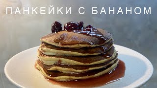 Американские панкейки на молоке с бананом: простой рецепт | Вкусный Завтрак