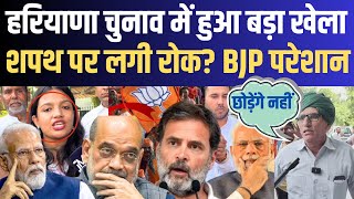 हरियाणा चुनाव में हुआ खेला | शपथ पर लगी रोक | bjp परेशान | haryana election 2024