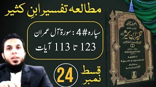 TAFSEER IBNE KASEER Book Study~Aal e Imran (Ayat 113 to 123 ) ¦¦ Episode# 24