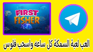 بوت تيليجرام جديد | العب لعبة السمكة واسحب ربحك كل ساعه علي عملة FTN