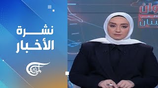 نشرة الثانية عشرة | 2024-10-03