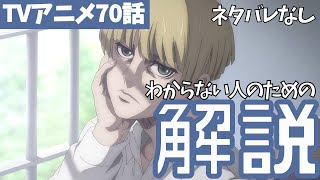 【ネタバレなし】進撃の巨人アニメ70話がわからない人向けのあらすじ解説【ファイナルシーズン4期11話目「偽り者」#26】