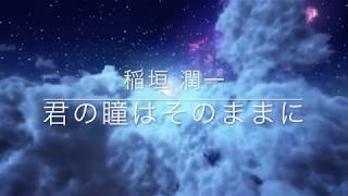 稲垣潤一「君の瞳はそのままに」