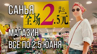 Санья магазин все по 2.5 юаня китай