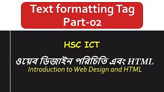 টেক্সট ফরমেটিং ট্যাগ - ০২ | ওয়েব ডিজাইন পরিচিতি এবং HTML