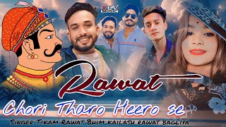 Rawat Tharo Heero se !! न्यू रावत सॉन्ग !! Singer Tikam Singh Rawat | Rajasthani Ful DJ Rimex Song