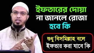 ইফতারের দোয়া না জানলে রোজা হবে কি। ইফতারের দোয়া। শায়খ আহমাদুল্লাহ