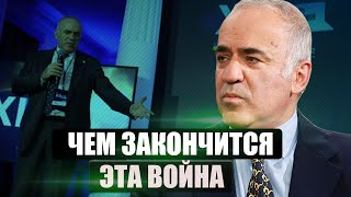 ⚡️КАСПАРОВ. Чем закончится ЭТА ВОЙНА? Сговор ВСЕХ ДИКТАТОРОВ. Что ждет Путина?