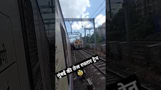 मुंबई लोकल  की speed 🔥 #shortsfeed #shorts2023 #shorts #short #trending #viralreels #mumbai #railway