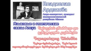 Язык и генетика апсуа / Аpsuа language and genetics / აფსუების ენა და გენეტიკა