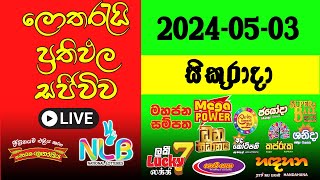 🔴 Live: Lottery Result DLB  NLB ලොතරැයි දිනුම් අංක 2024.05.03  Lottery #Result Sri Lanka #NLB  #Nlb