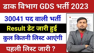 Gds 30041 Post Result | Indian Post GDS Results Kab Ayega 2023 | Post Office GDS Results Date 🥳