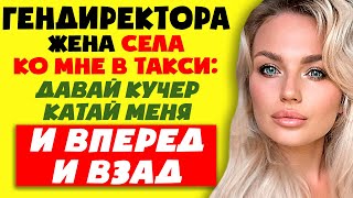 КАТАЛ ЕЁ и В ТАКСИ и ДОМА ПО ВСЯКОМУ! ! Интересные истории из жизни. Рассказы о любви. Теща Сладкая