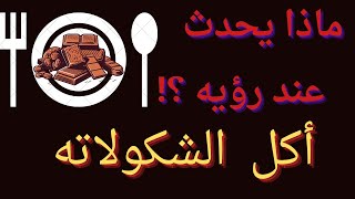 تفسير رؤيه اكل الشوكولاته في المنام لابن سيرين