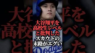 【再炎上】大谷翔平を高校生レベルと批判したスカウトの末路がエグい  #shorts