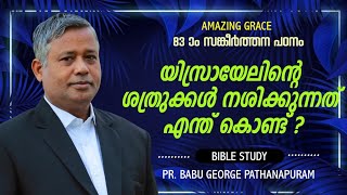 PSALMS  സങ്കീർത്തനം 83 ഒരു പഠനം  യിസ്രായേലിന്റെ ശത്രുക്കൾ നശിക്കുന്നത് എന്തുകൊണ്ട്? Pr BABU GEORGE