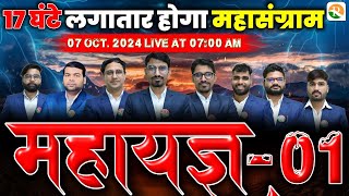 महायज्ञ -01 | 17 घंटे लगातार | Airforce Marathon Classes | ICG Marathon Classes | Airforce One Shot