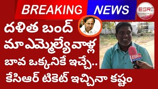 మా ఎమ్మెల్యే గారి బావ ఒక్కరికే దళిత బంద్ వచ్చింది సీయం కేసీఆర్ మార్పు పై షాకింగ్ / CM KCR / ESRtv