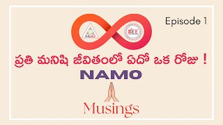 మీ మనసుని మార్చేసే గొప్ప మాటలు | Best Life Changing Motivational Video in Telugu | NAMO MUSINGS