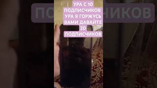 УРА 10 ПОДПИСЧИКОВ (телефон разбил😓