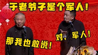 郭德纲：于老爷子是一个军人！于谦：对，确实当过兵！郭德纲：那我也敢说！！！| 德雲社相聲大全|#郭德纲 #于谦#德云社#优酷 #优酷综艺#岳云鹏 #孙越