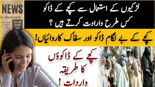 Kachay ky dakuon ka tariq e wardat | How do they rob people?