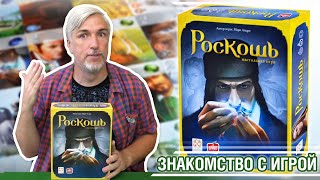 Знакомство с настольной игрой "РОСКОШЬ"