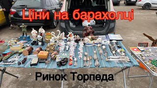 Торгую антикваріатом на ринку Торпеда місто Львів