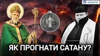 Як діє молитва екзорцизма | Екзорцист В'ячеслав КЛЕМБОВСЬКИЙ