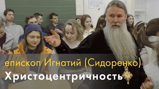 Епископ Игнатий (Сидоренко) - Христоцентричность