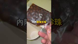 我家就是五十嵐 現泡即食珍珠鮮奶茶 #food #珍珠奶茶