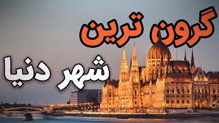 این 6 تا از گرون ترین شهرهای دنیا که نمیدونستی 💵 || گرون ترین شهر های دنیا کدامند؟