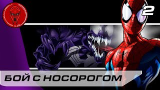 Прохождение Ultimate Spider - Man — Часть 2: БОЙ С НОСОРОГОМ!