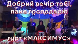 Добрий вечір тобі, пане господарю!