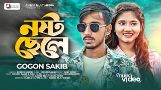 নষ্ট ছেলে 💔 Nosto Chele | GOGON SAKIB | Akhi Islam | Dustu Forhad | Tiktok Viral Sad Song 2022