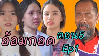 หนังสั้น เรื่องวุ่นๆของวัยรุ่นตอน 5 (อ้อมกอด EP1)