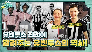 유벤투스 찐팬이 알려주는 유벤투스의 역사! ⚽