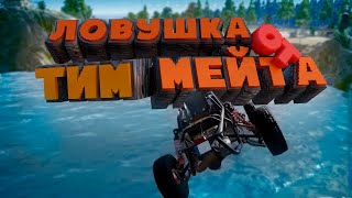 Не верь тиммейту (PLAYERUNKNOWN'S BATTLEGROUNDS PUBG)