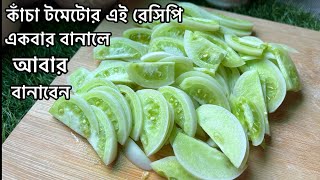 কাঁচা টমেটোর এই রেসিপি থাকলে আর কিছু লাগবে না ॥ Kacha Tomato Recipe ।Kacha Tomato Jhal Recipe bangla