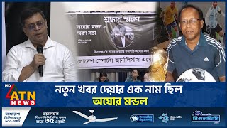 নতুন খবর দেয়ার এক নাম ছিল অঘোর মন্ডল | Aghor Mondol | Sports Journalist | ATN News