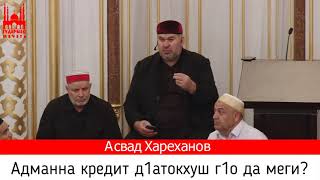 Шейх Асвад  \  Адманна кредит д1атокхуш г1о да меги