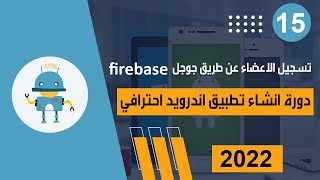 تسجيل الأعضاء عن طريق حساب جوجل من خلال firebase | دورة انشاء تطبيق أندرويد احترافي